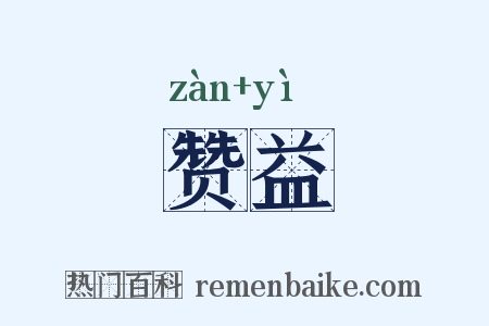 赞益是什么意思的图片